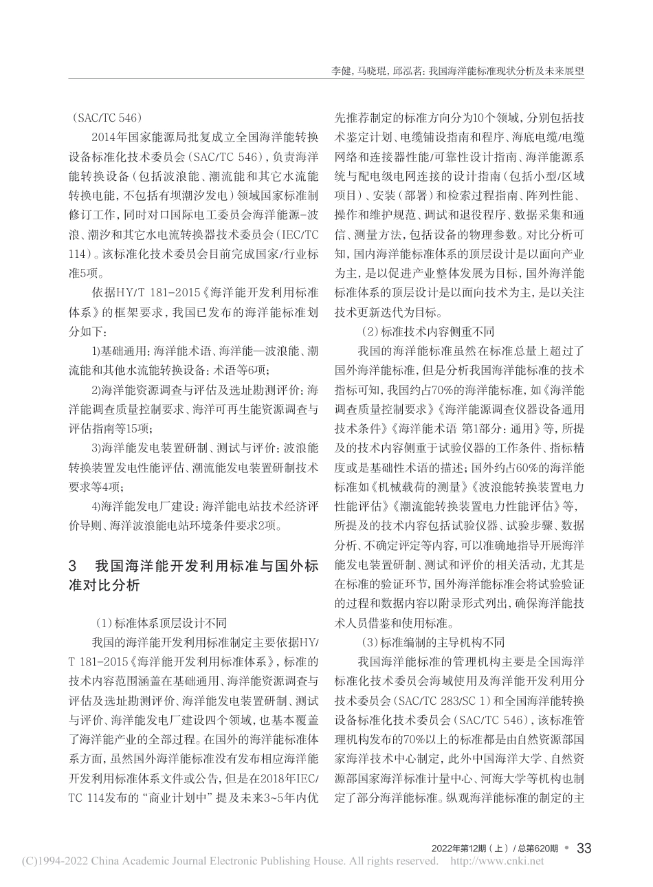我国海洋能标准现状分析及未来展望_李健 (1)_第3页