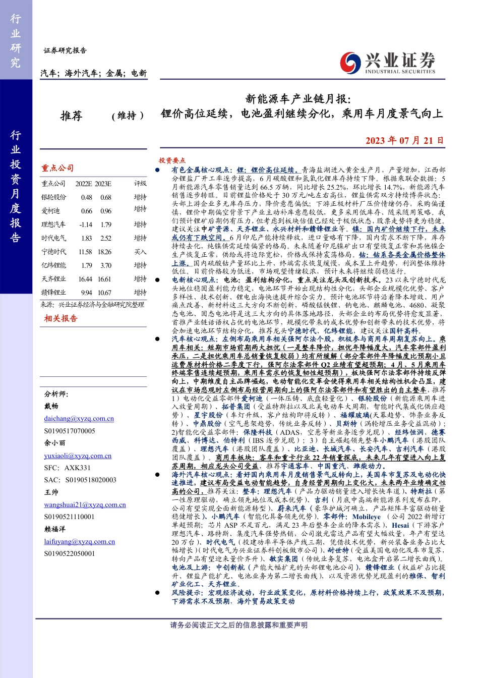 兴业证券：锂价高位延续，电池盈利继续分化，乘用车月度景气向上_第1页