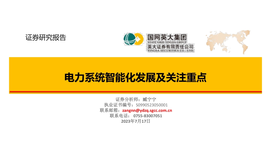 英大证券：电力系统智能化发展及关注重点_第1页