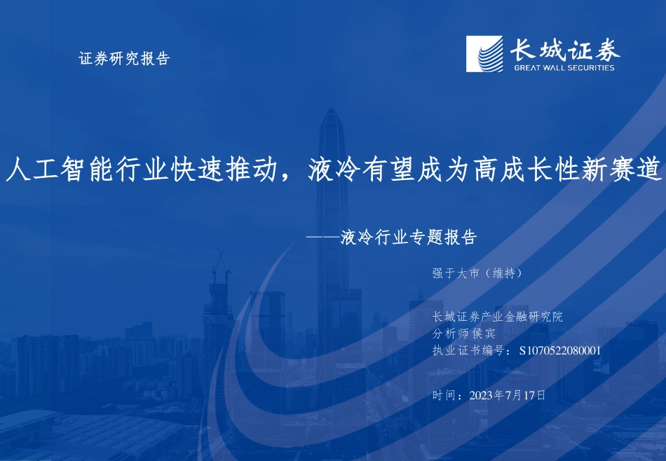 长城证券：人工智能行业快速推动，液冷有望成为高成长性新赛道_第1页