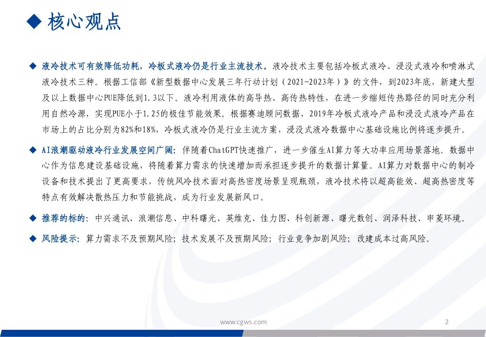 长城证券：人工智能行业快速推动，液冷有望成为高成长性新赛道_第2页