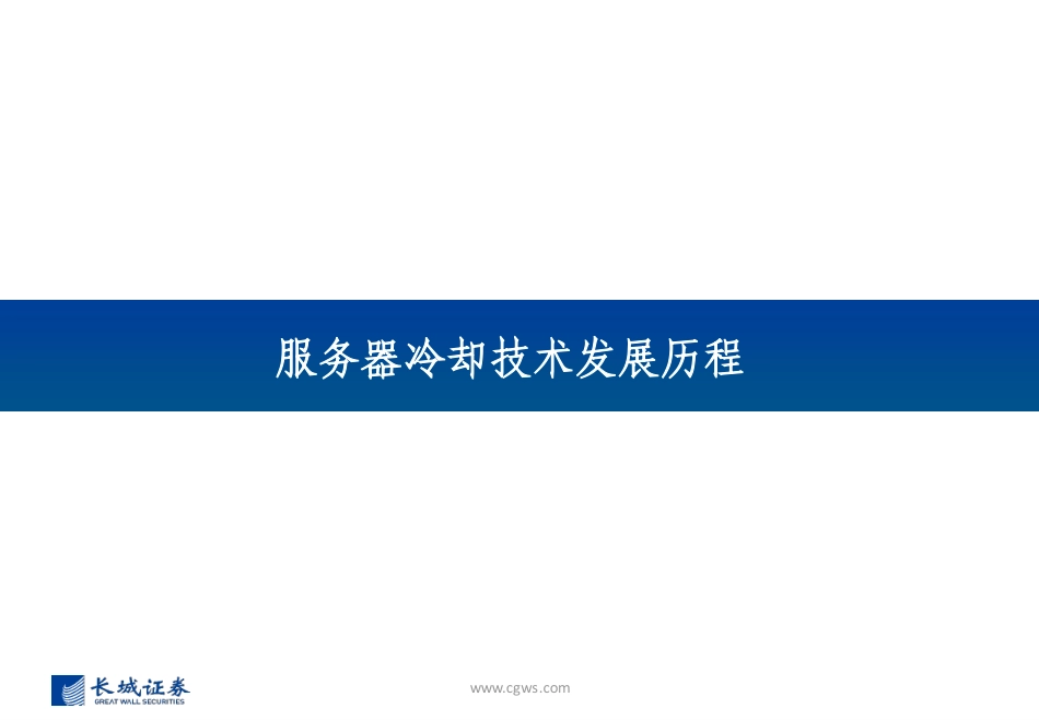 长城证券：人工智能行业快速推动，液冷有望成为高成长性新赛道_第3页