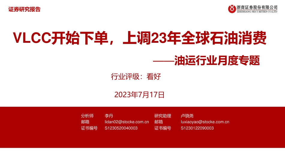 浙商证券：VLCC开始下单，上调23年全球石油消费_第1页