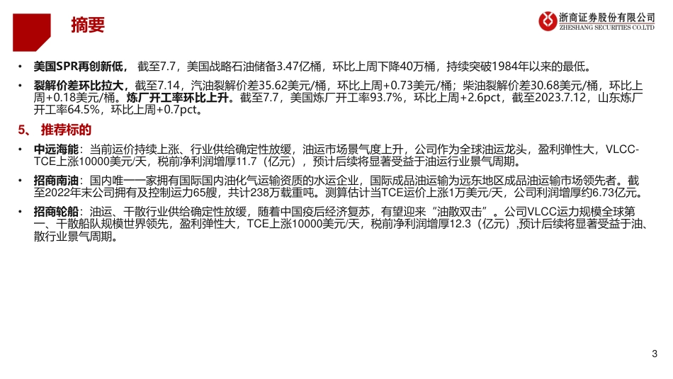 浙商证券：VLCC开始下单，上调23年全球石油消费_第3页