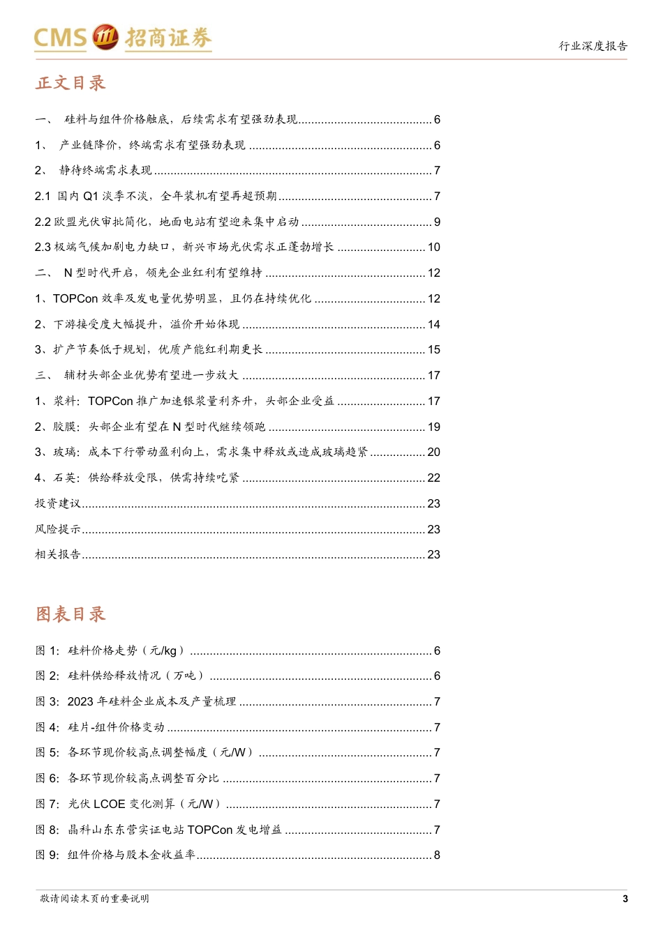 招商证券：光伏产业链价格快速触底，静待后续的需求表现_第3页