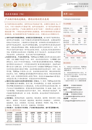 招商证券：光伏产业链价格快速触底，静待后续的需求表现