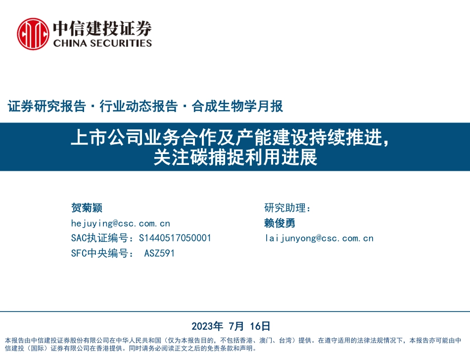 中信建投：上市公司业务合作及产能建设持续推进，关注碳捕捉利用进展_第1页
