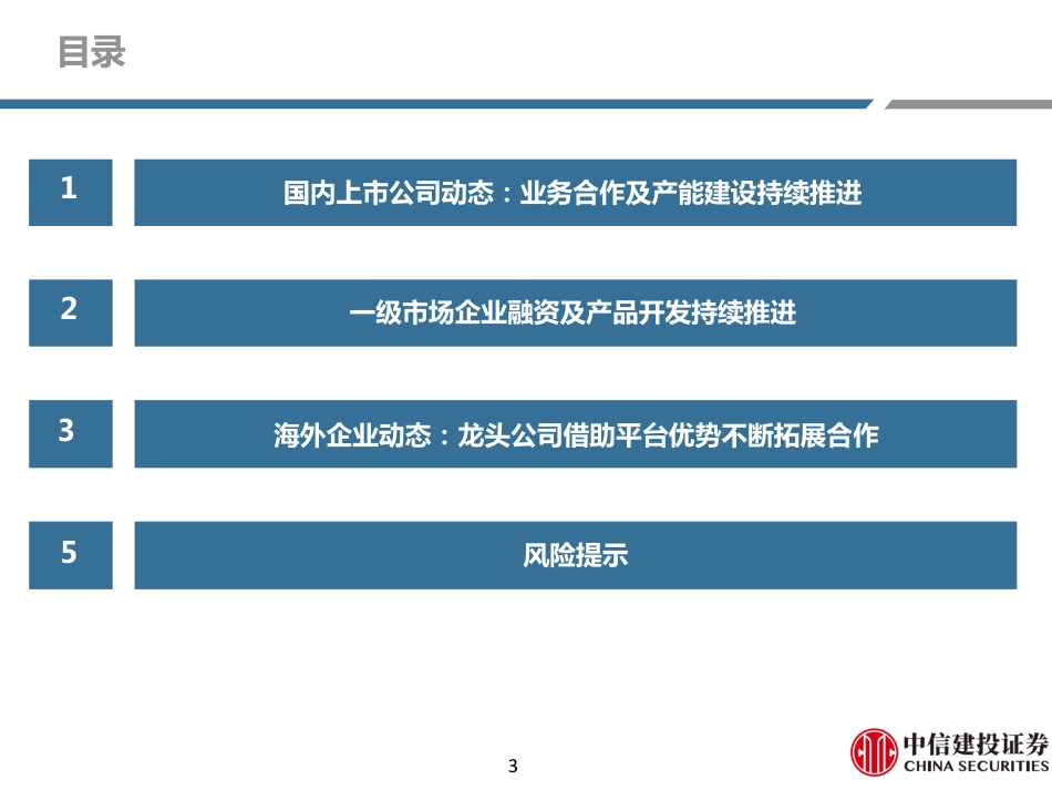 中信建投：上市公司业务合作及产能建设持续推进，关注碳捕捉利用进展_第3页