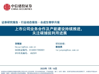 中信建投：上市公司业务合作及产能建设持续推进，关注碳捕捉利用进展