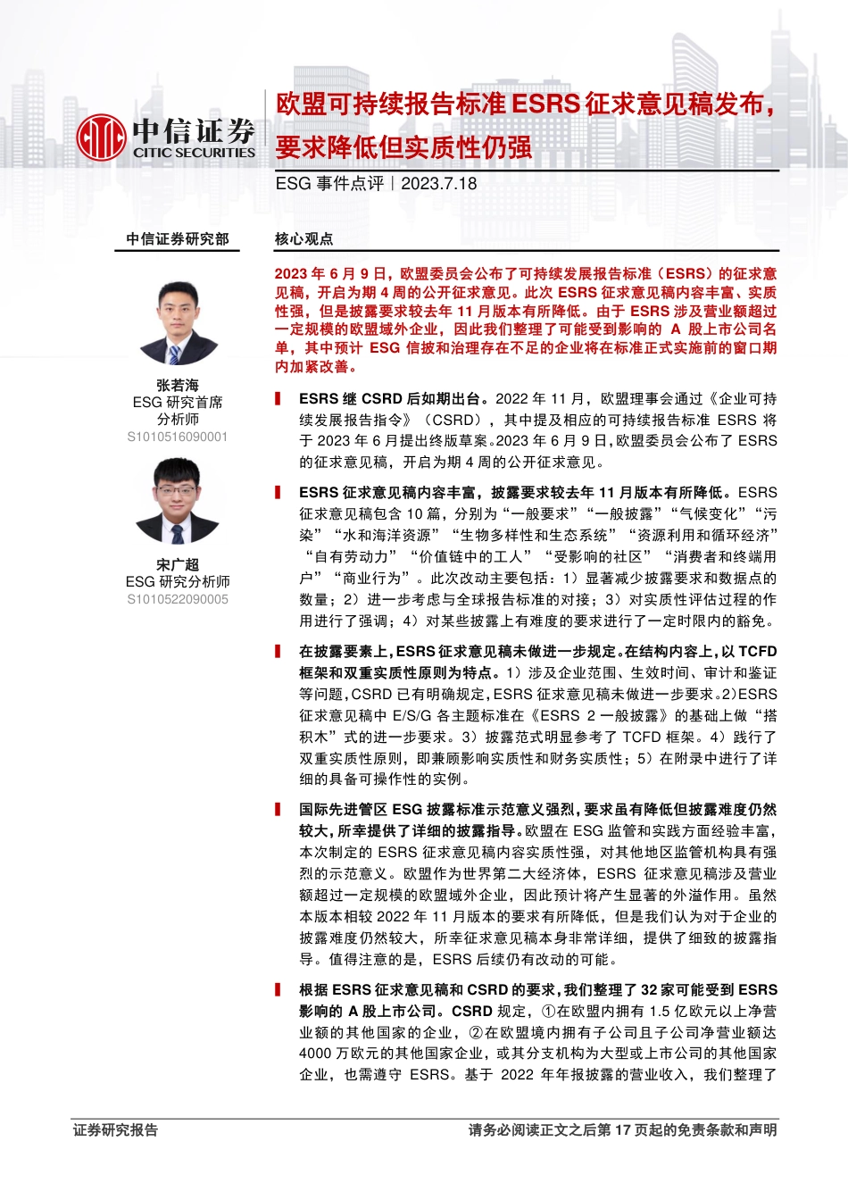 中信证券：欧盟可持续报告标准ESRS征求意见稿发布，要求降低但实质性仍强_第1页