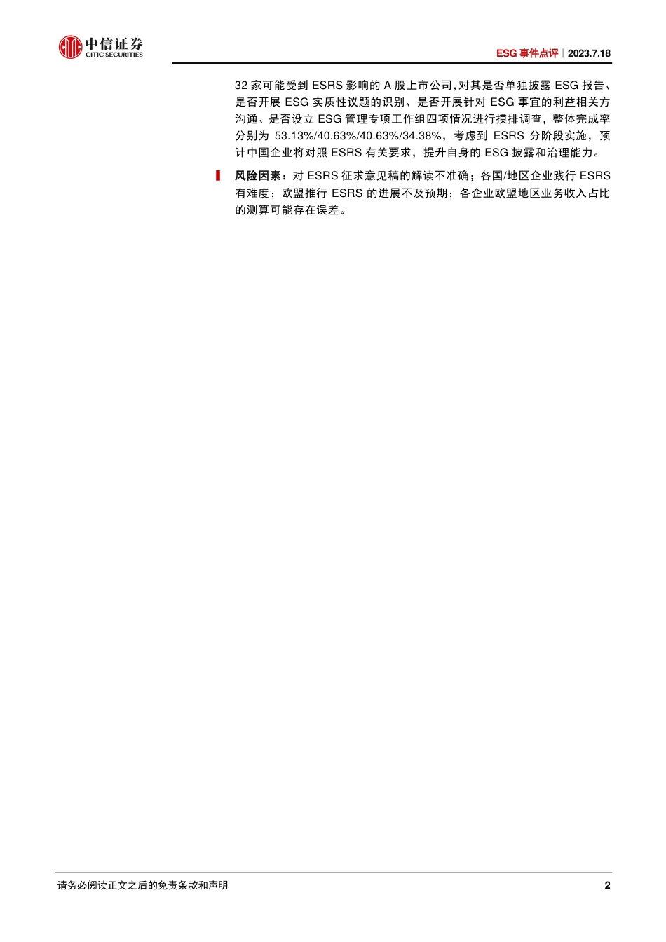 中信证券：欧盟可持续报告标准ESRS征求意见稿发布，要求降低但实质性仍强_第2页
