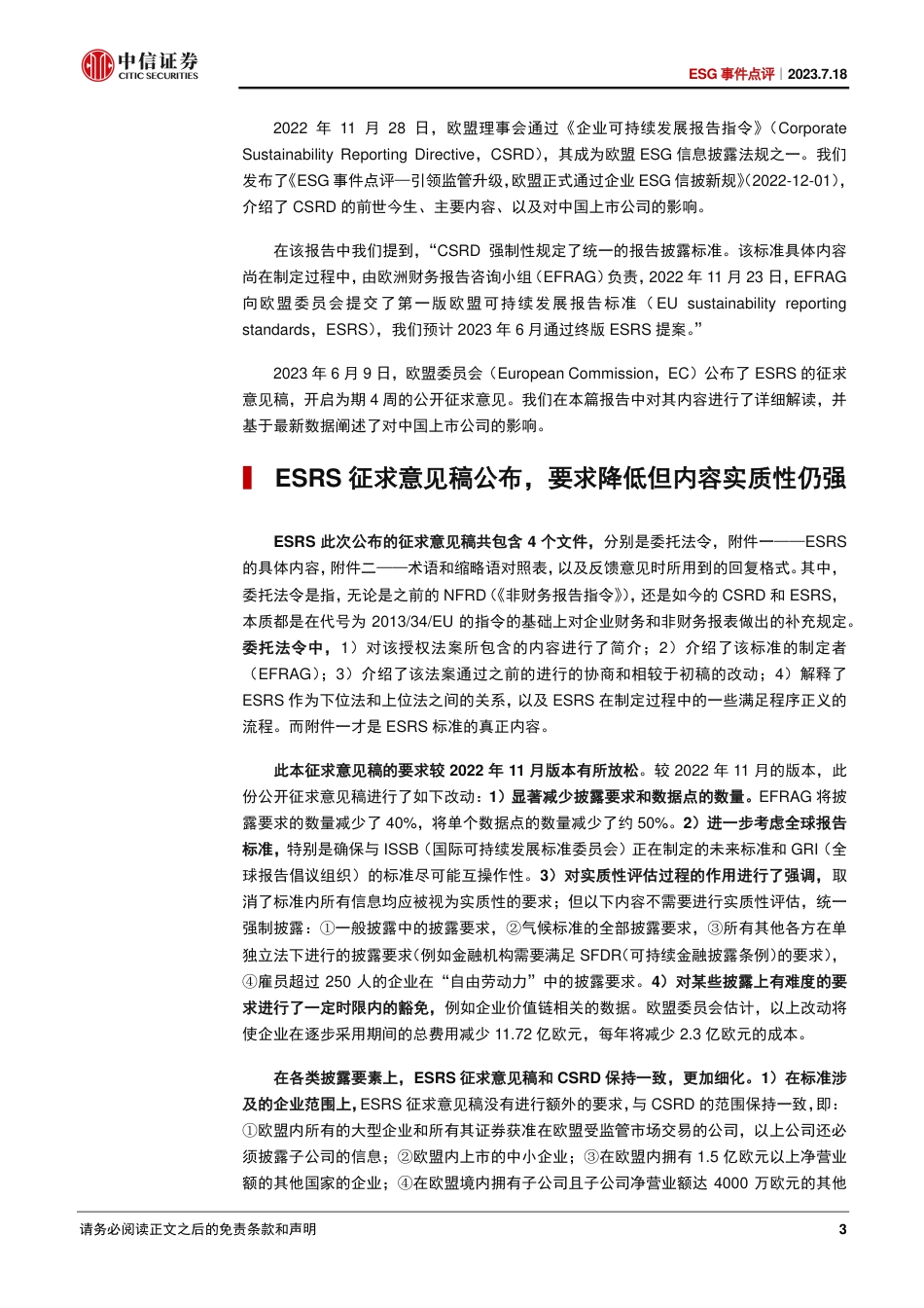 中信证券：欧盟可持续报告标准ESRS征求意见稿发布，要求降低但实质性仍强_第3页