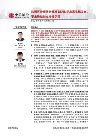 中信证券：欧盟可持续报告标准ESRS征求意见稿发布，要求降低但实质性仍强