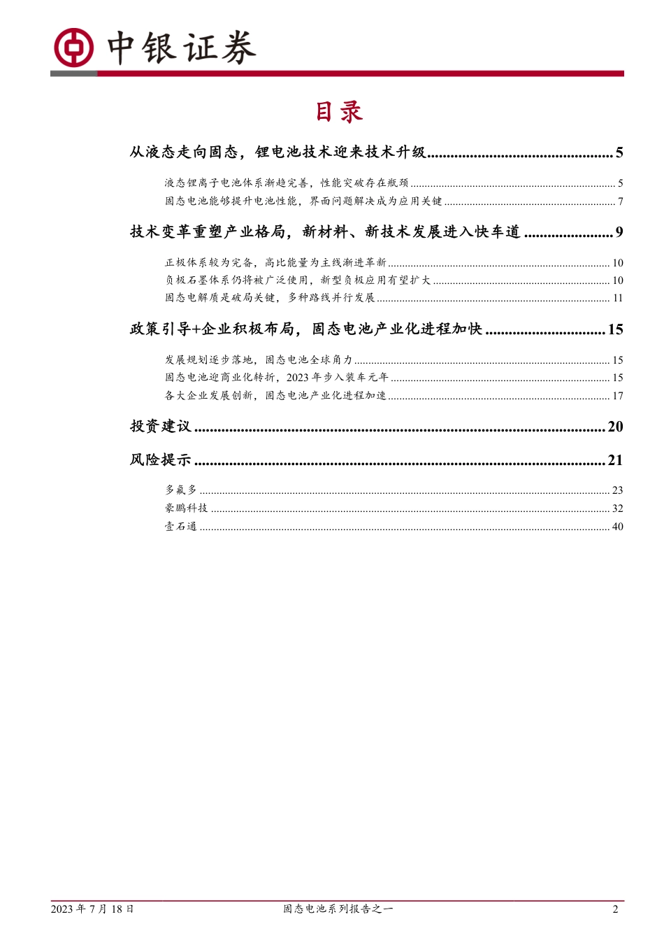 中银国际：固态电池技术趋势明确，产业化大幕开启_第2页