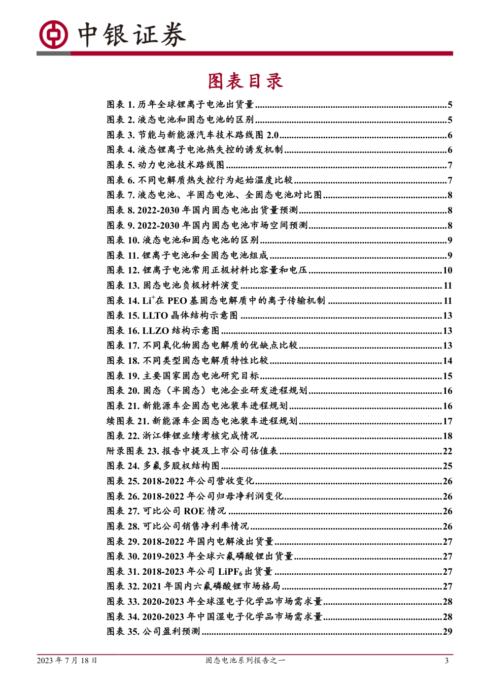 中银国际：固态电池技术趋势明确，产业化大幕开启_第3页