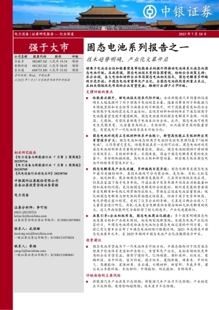 中银国际：固态电池技术趋势明确，产业化大幕开启