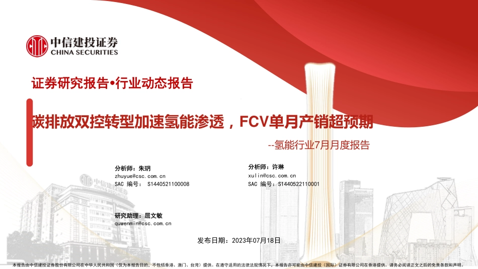 中信建投：碳排放双控转型加速氢能渗透，FCV单月产销超预期_第1页