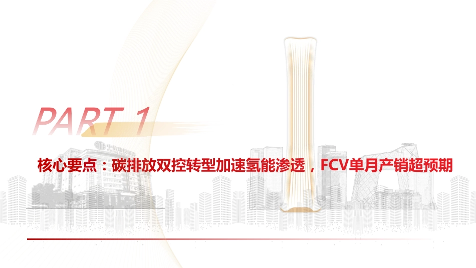 中信建投：碳排放双控转型加速氢能渗透，FCV单月产销超预期_第3页
