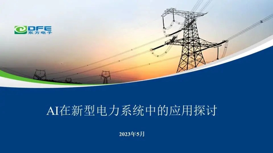 AI在新型电力系统中的应用探讨--东方电子_第1页