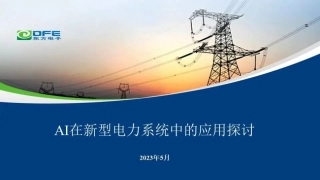 AI在新型电力系统中的应用探讨--东方电子