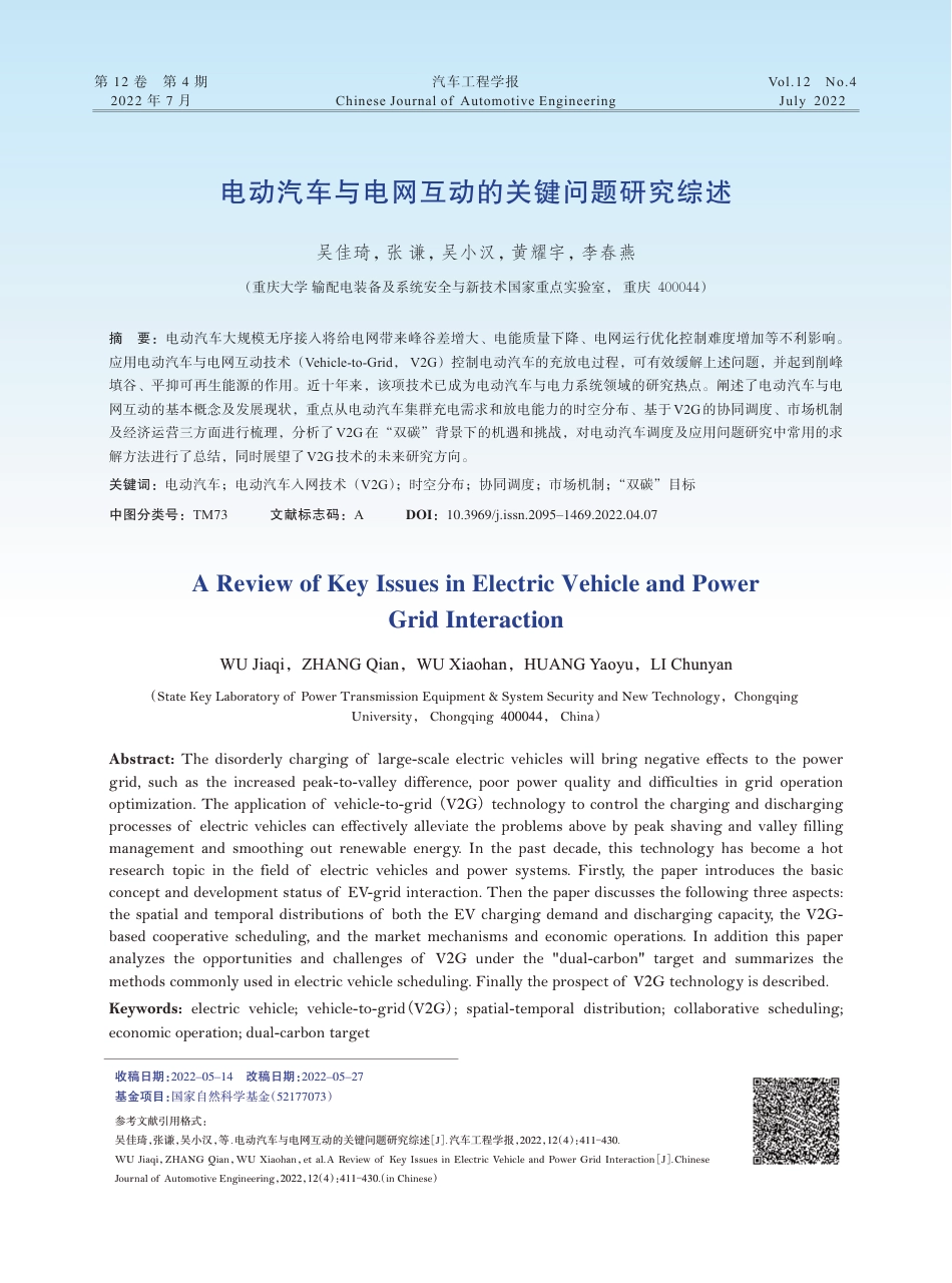 7.电动汽车与电网互动的关键问题研究综述_第1页