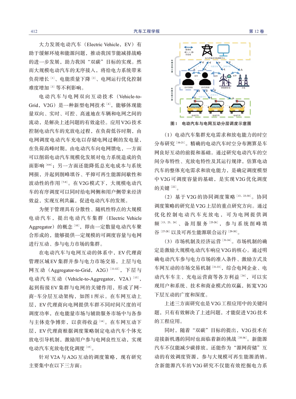 7.电动汽车与电网互动的关键问题研究综述_第2页