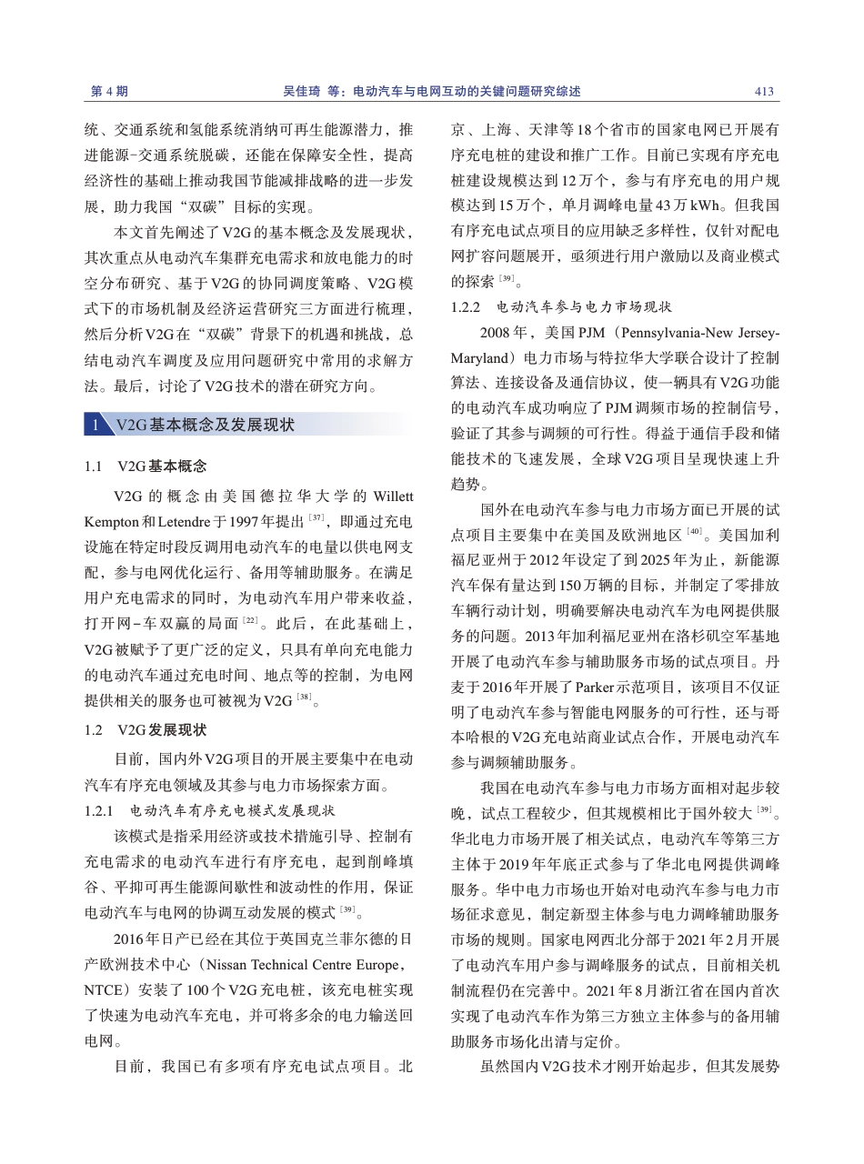 7.电动汽车与电网互动的关键问题研究综述_第3页