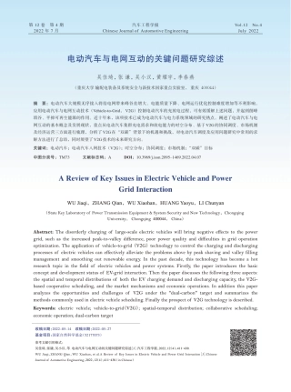 7.电动汽车与电网互动的关键问题研究综述