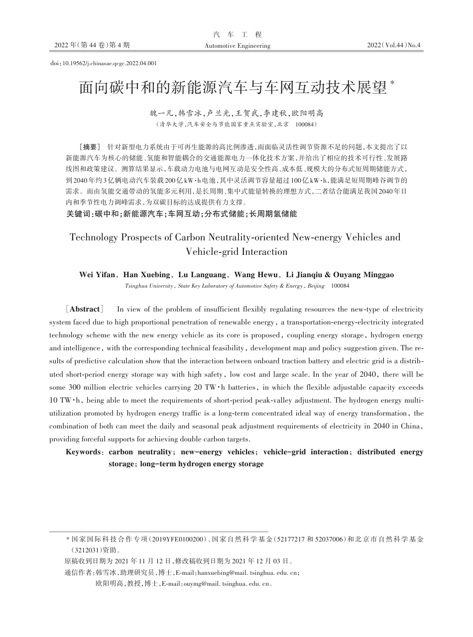 2.欧阳明高-面向碳中和的新能源汽车与车网互动技术展望_第1页
