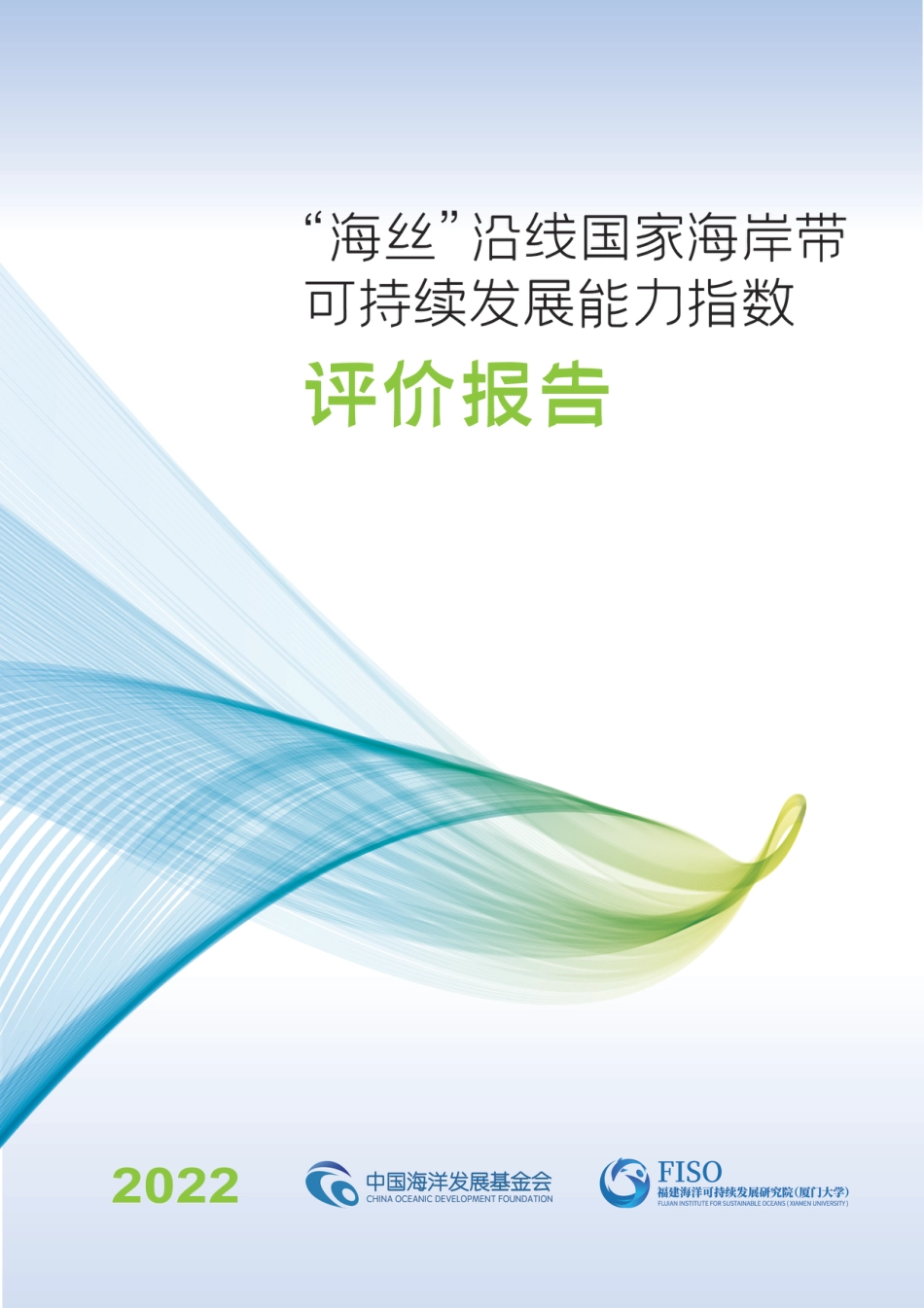 2022“海丝”沿线国家海岸带可持续发展能力指数评价报告-FISO_第1页