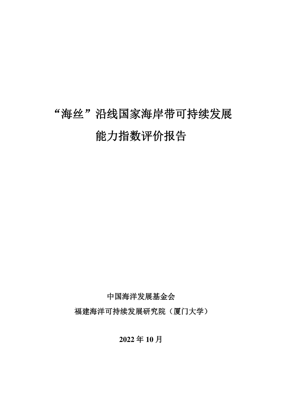 2022“海丝”沿线国家海岸带可持续发展能力指数评价报告-FISO_第2页