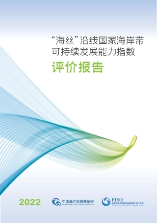 2022“海丝”沿线国家海岸带可持续发展能力指数评价报告-FISO