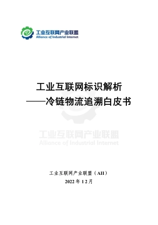 2022工业互联网标识解析-冷链物流追溯白皮书-AII