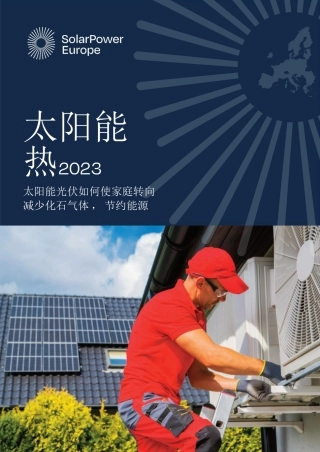 2023年太阳能热能报告-欧洲光伏产业协会