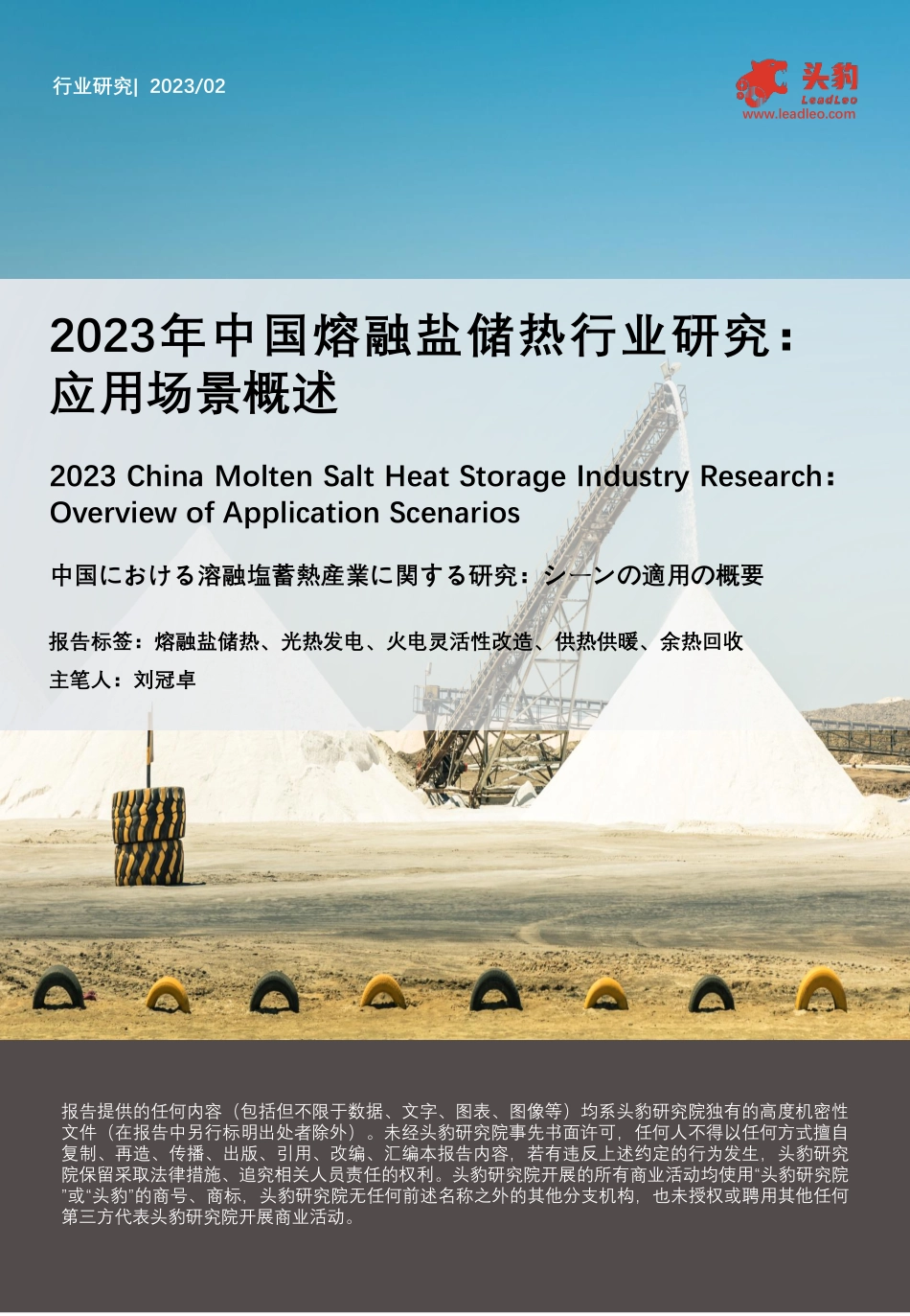 2023年中国熔融盐储热行业研究-应用场景概述-头豹研究院_第1页