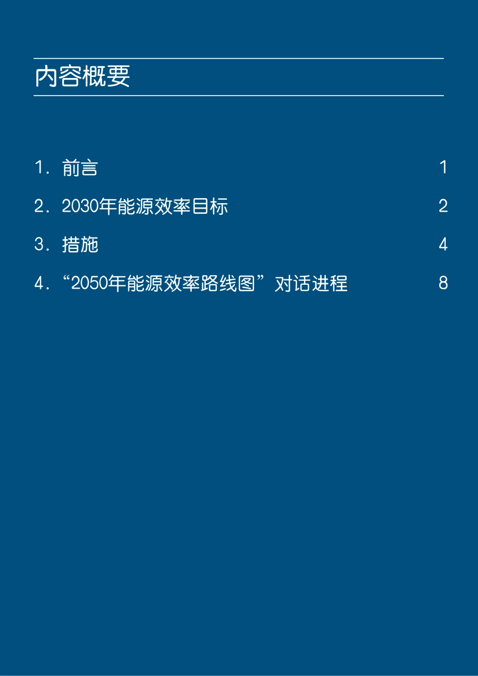 德国2050年能源效率战略_第3页