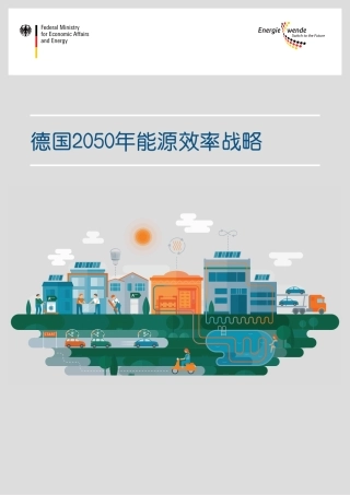 德国2050年能源效率战略