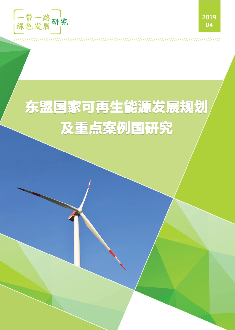 东盟国家可再生能源发展规划及重点案例国研究-自然资源保护协会_第1页