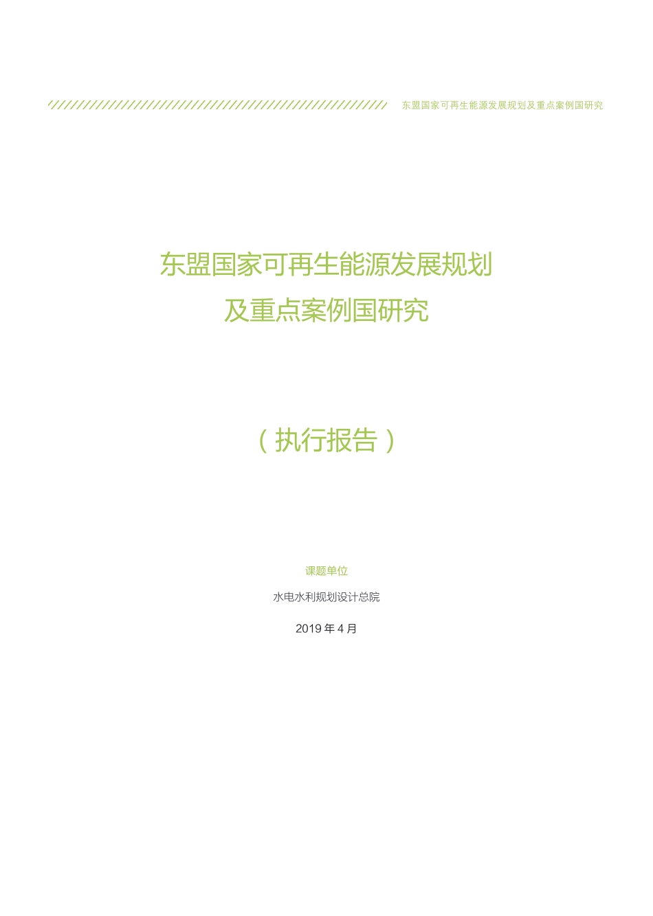 东盟国家可再生能源发展规划及重点案例国研究-自然资源保护协会_第3页