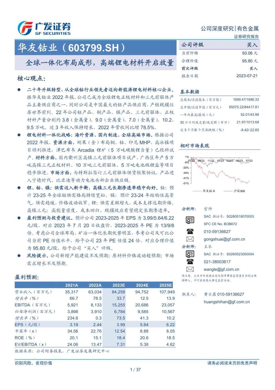广发证券：华友钴业-全球一体化布局成形，高端锂电材料开启放量_第1页