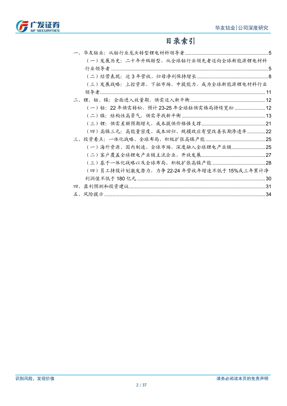 广发证券：华友钴业-全球一体化布局成形，高端锂电材料开启放量_第2页