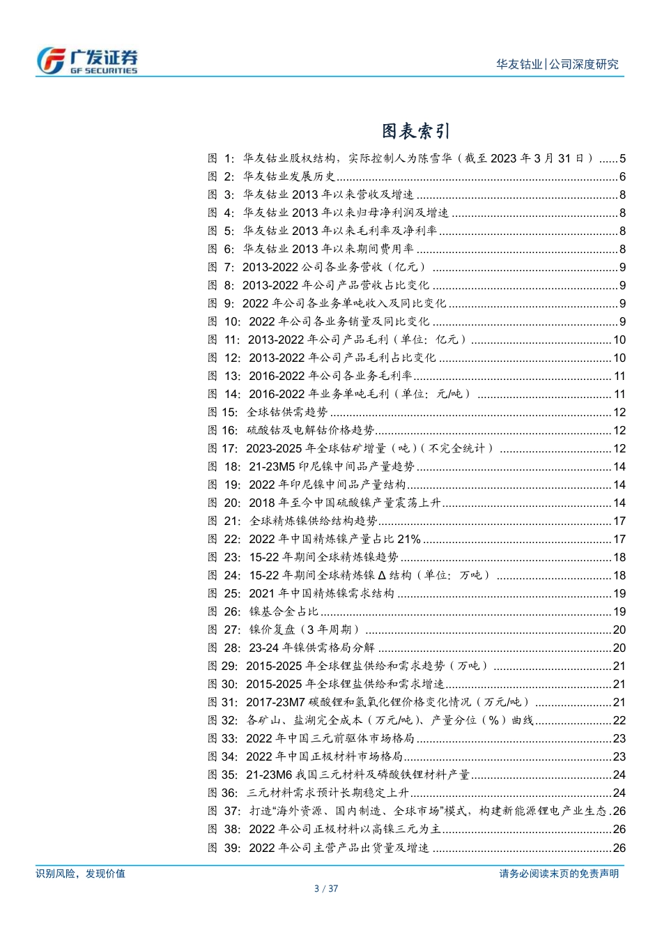广发证券：华友钴业-全球一体化布局成形，高端锂电材料开启放量_第3页