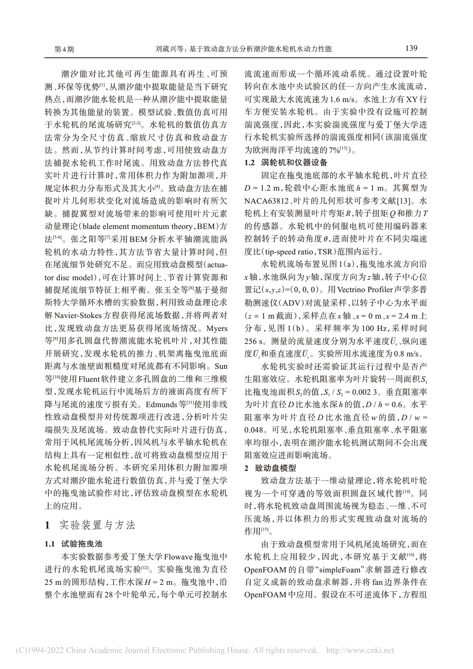 基于致动盘方法分析潮汐能水轮机水动力性能_刘葳兴_第2页