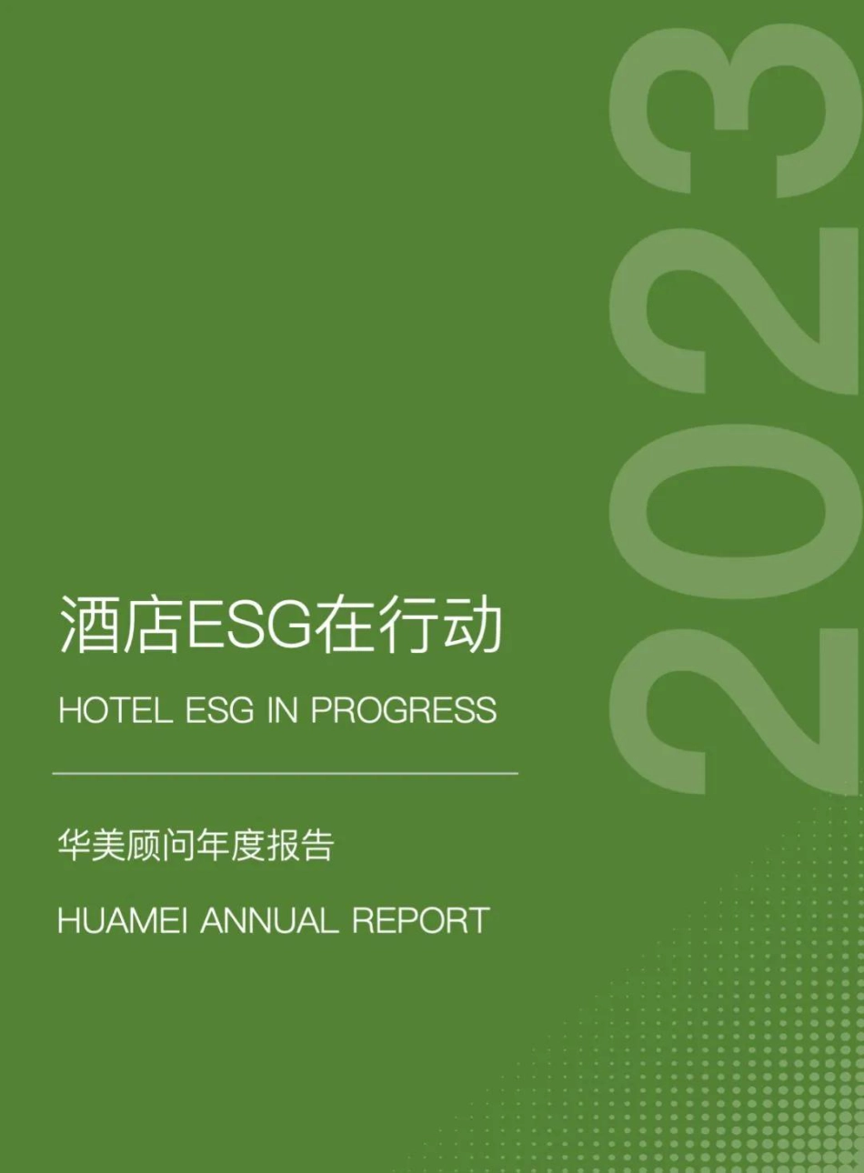 华美年度报告2023——酒店ESG在行动-华美顾问_第1页