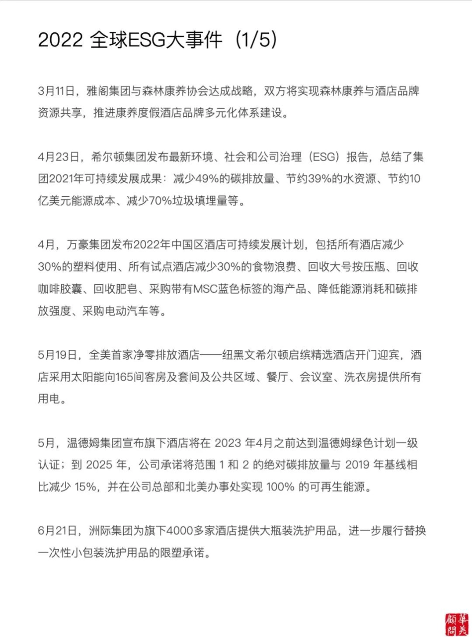 华美年度报告2023——酒店ESG在行动-华美顾问_第2页