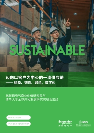 迈向以客户为中心的一流供应链- 精益、韧性、绿色、数字化-施耐德