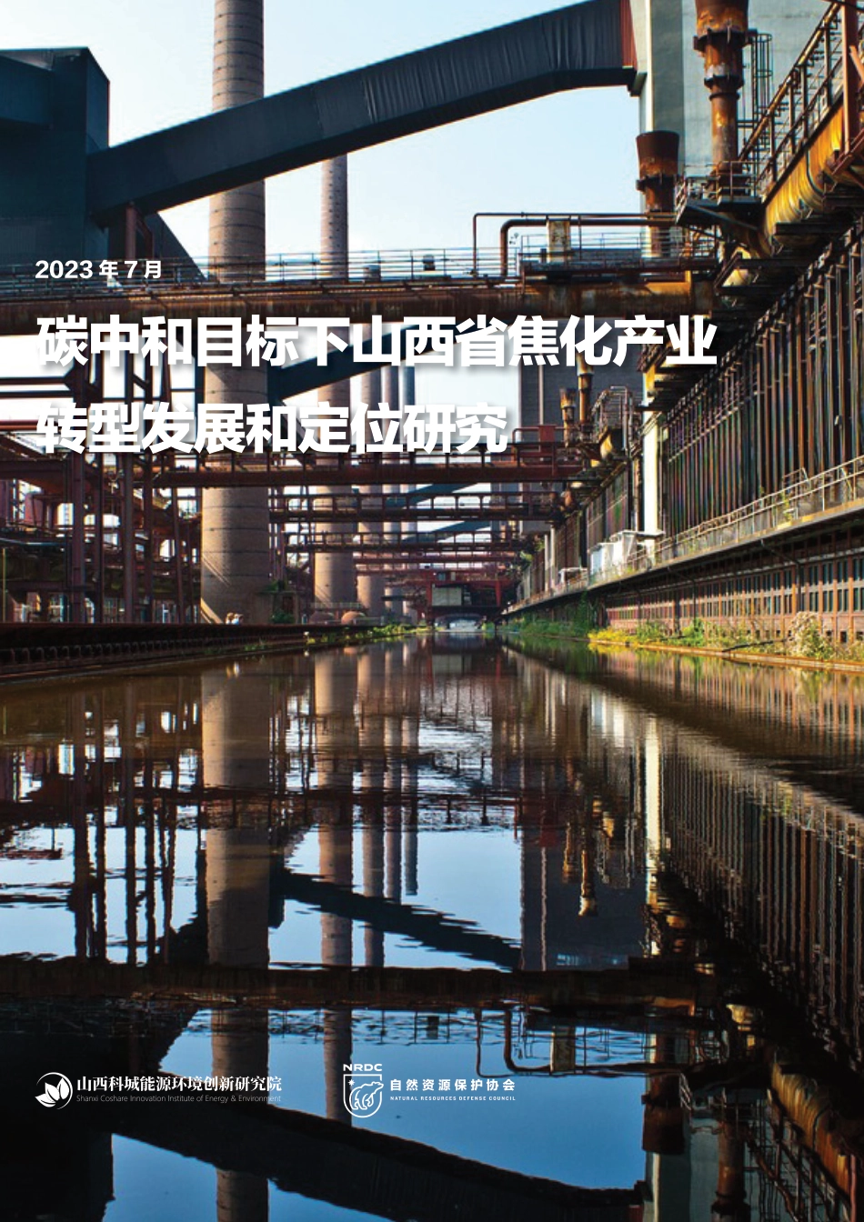 碳中和目标下山西省焦化产业转型发展和定位研究-自然资源保护协会_第1页
