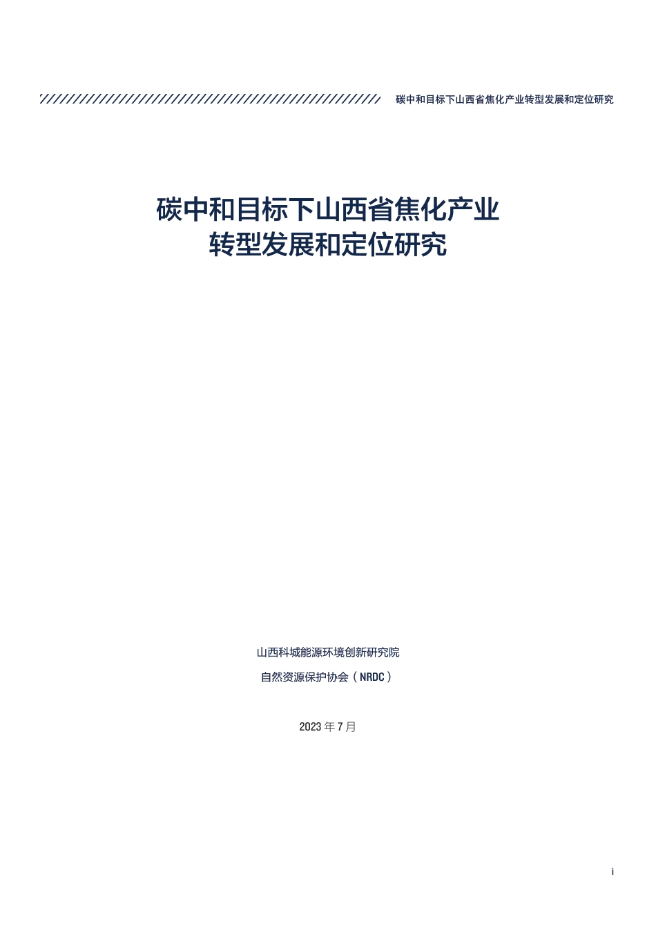 碳中和目标下山西省焦化产业转型发展和定位研究-自然资源保护协会_第3页