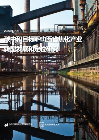 碳中和目标下山西省焦化产业转型发展和定位研究-自然资源保护协会