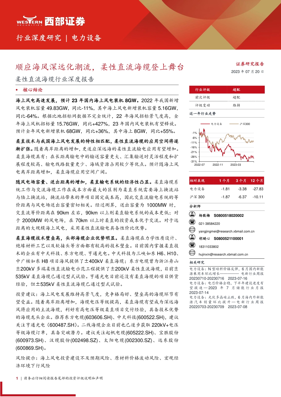 西部证券：顺应海风深远化潮流，柔性直流海缆登上舞台_第1页